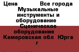 Sennheiser MD46 › Цена ­ 5 500 - Все города Музыкальные инструменты и оборудование » Сценическое оборудование   . Кемеровская обл.,Юрга г.